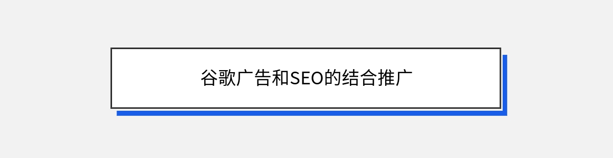 谷歌广告和SEO的结合推广