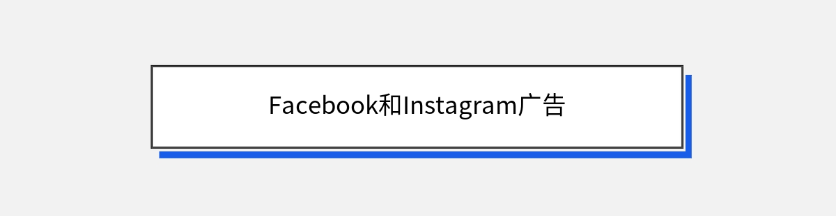 Facebook和Instagram广告