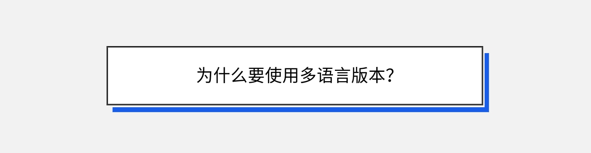 为什么要使用多语言版本？