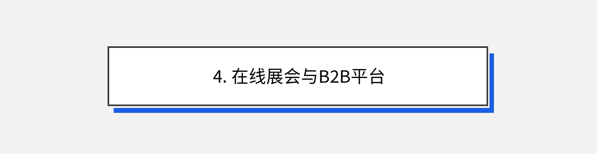 4. 在线展会与B2B平台