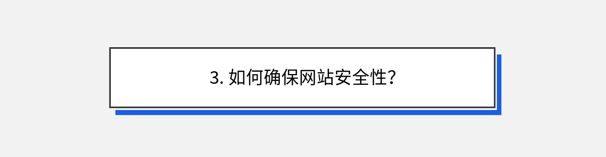 3. 如何确保网站安全性？