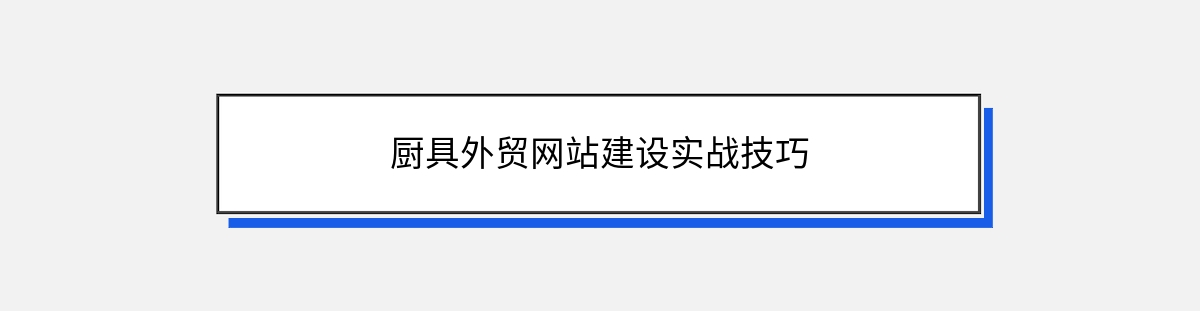 厨具外贸网站建设实战技巧