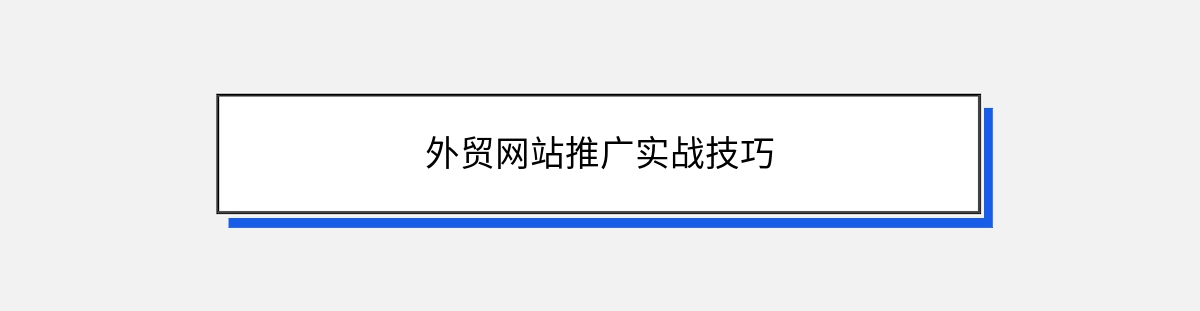 外贸网站推广实战技巧