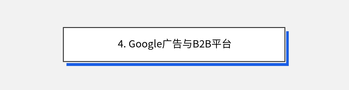 4. Google广告与B2B平台