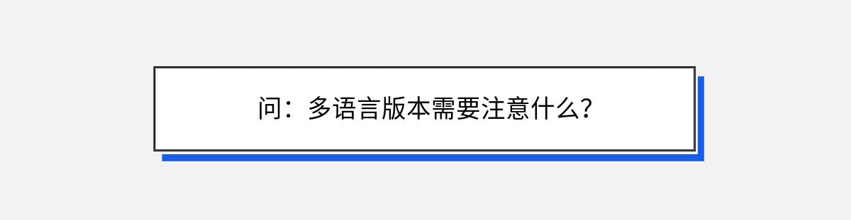 问：多语言版本需要注意什么？