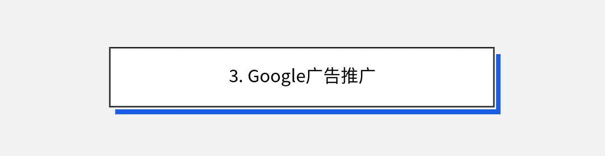 3. Google广告推广