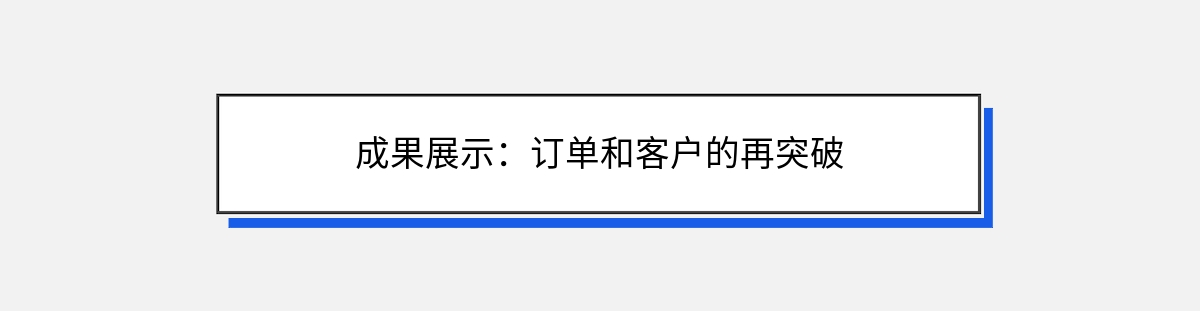 成果展示：订单和客户的再突破