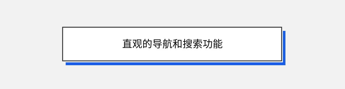 直观的导航和搜索功能