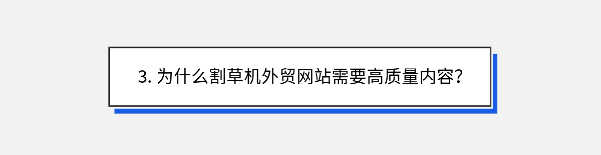 3. 为什么割草机外贸网站需要高质量内容？