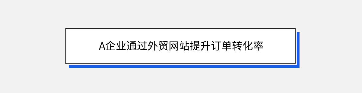 A企业通过外贸网站提升订单转化率