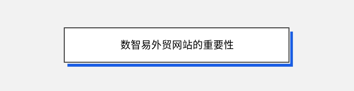 数智易外贸网站的重要性