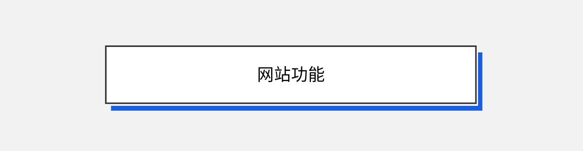 网站功能