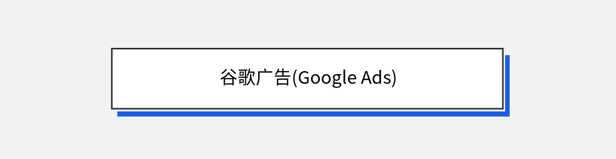 谷歌广告(Google Ads)