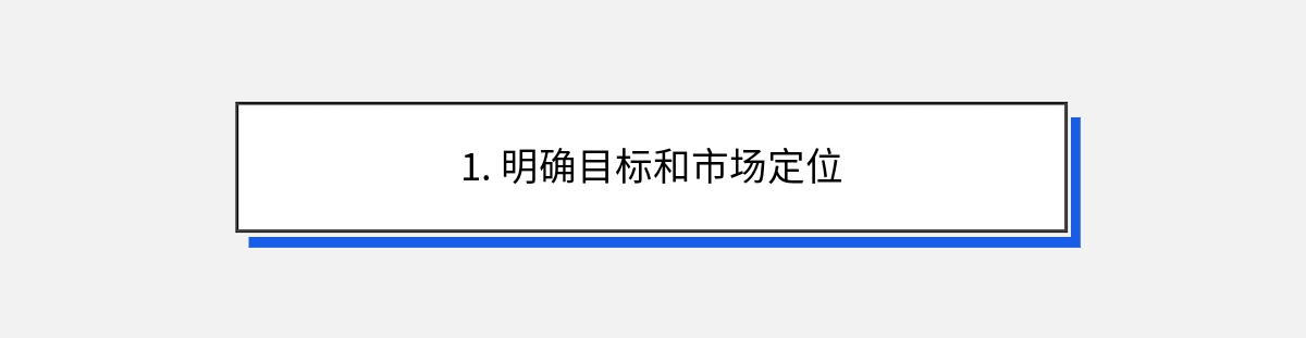 1. 明确目标和市场定位