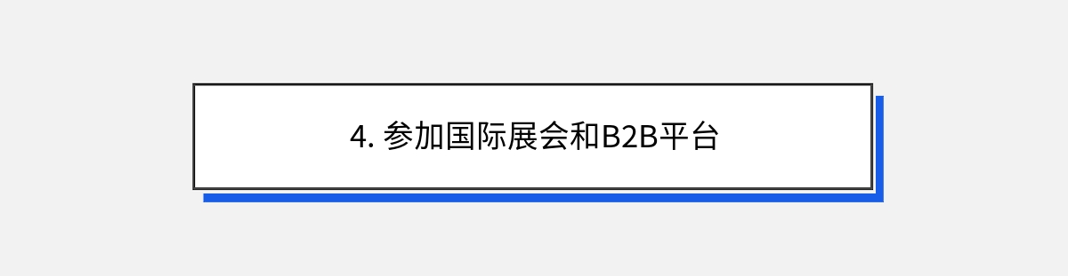 4. 参加国际展会和B2B平台