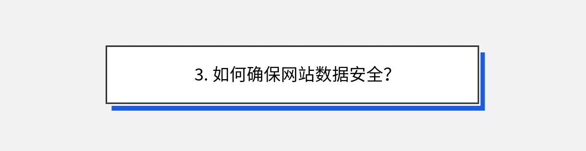 3. 如何确保网站数据安全？