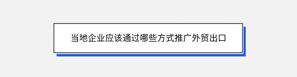 当地企业应该通过哪些方式推广外贸出口