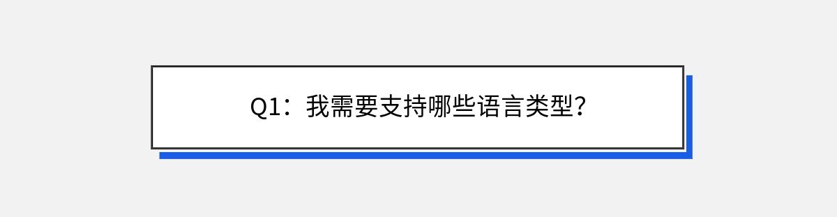 Q1：我需要支持哪些语言类型？