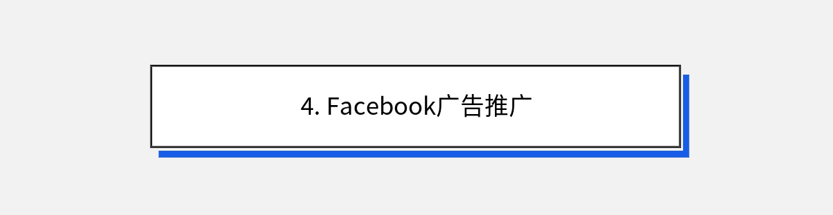 4. Facebook广告推广