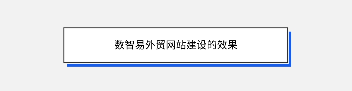 数智易外贸网站建设的效果