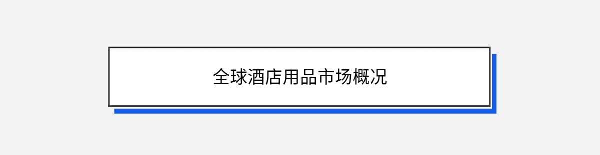 全球酒店用品市场概况