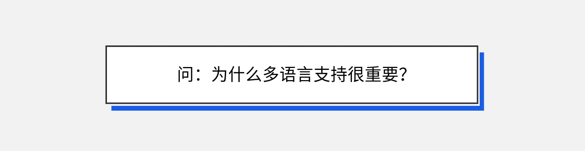 问：为什么多语言支持很重要？