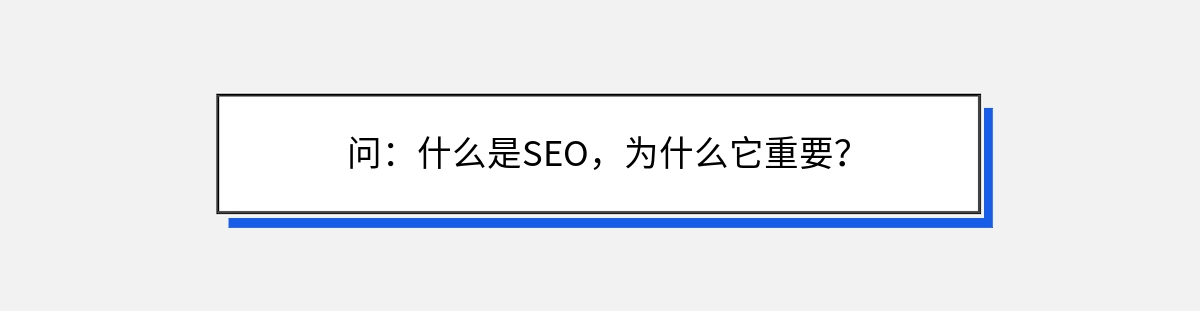 问：什么是SEO，为什么它重要？