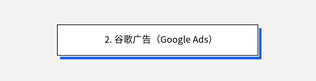 2. 谷歌广告（Google Ads）