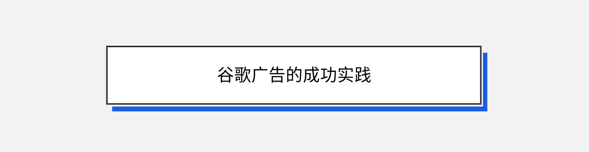 谷歌广告的成功实践