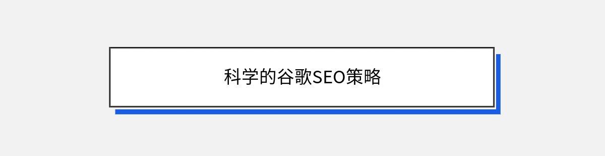 科学的谷歌SEO策略