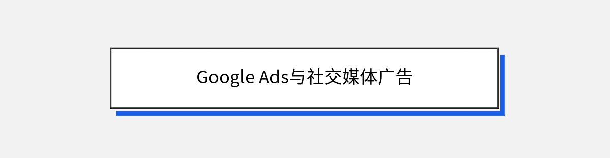 Google Ads与社交媒体广告