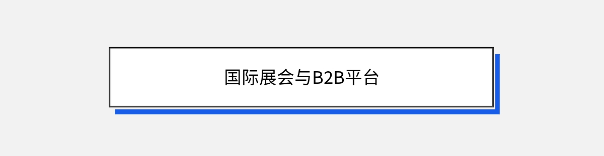 国际展会与B2B平台