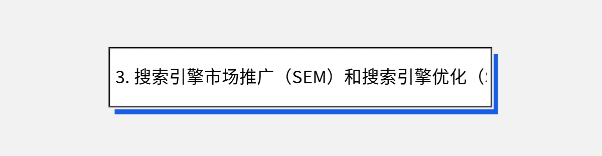 3. 搜索引擎市场推广（SEM）和搜索引擎优化（SEO）