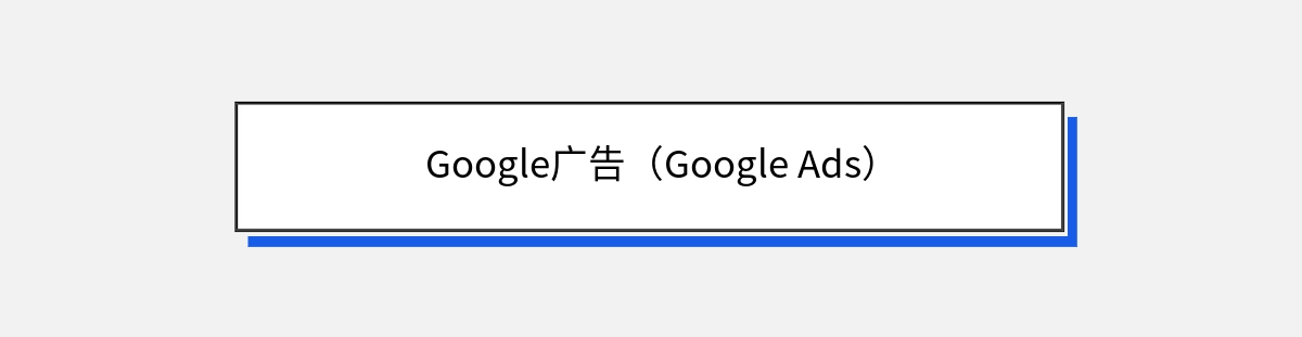 Google广告（Google Ads）