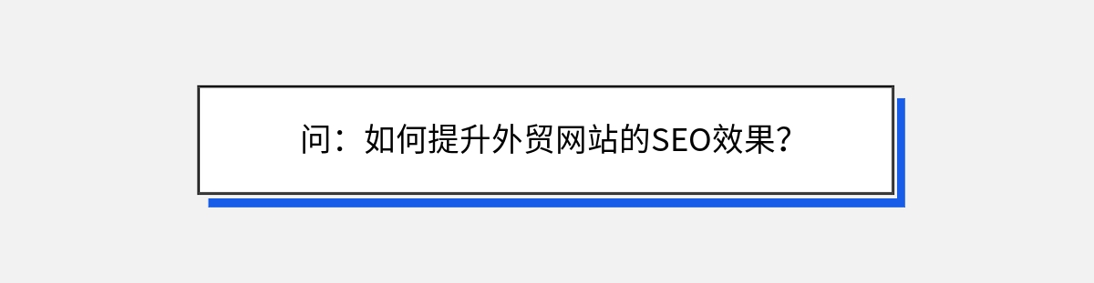 问：如何提升外贸网站的SEO效果？