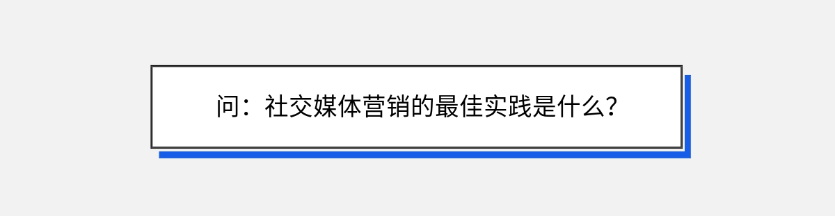 问：社交媒体营销的最佳实践是什么？