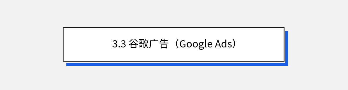 3.3 谷歌广告（Google Ads）