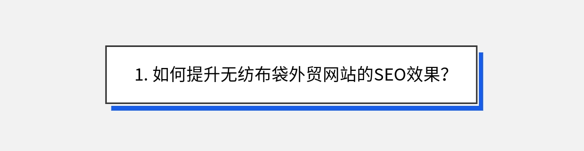 1. 如何提升无纺布袋外贸网站的SEO效果？