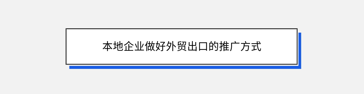 本地企业做好外贸出口的推广方式