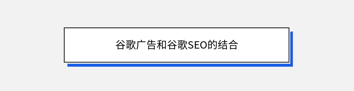 谷歌广告和谷歌SEO的结合