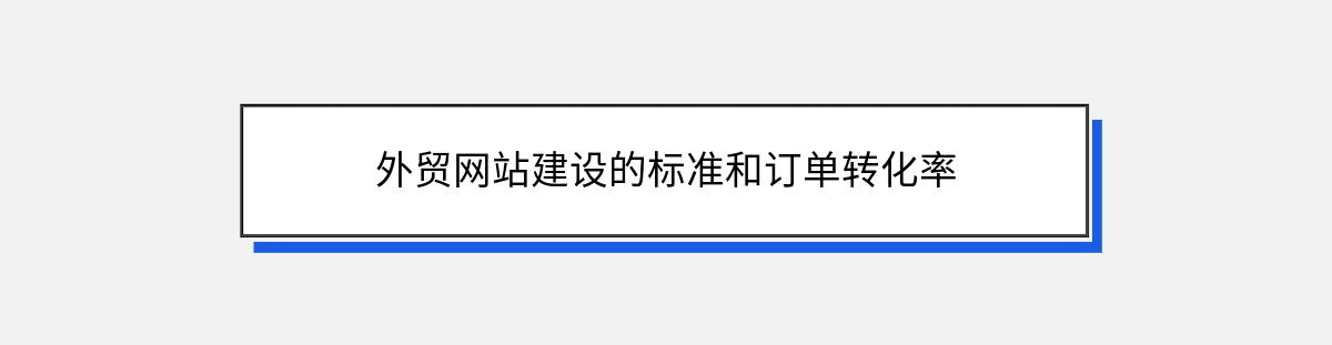 外贸网站建设的标准和订单转化率