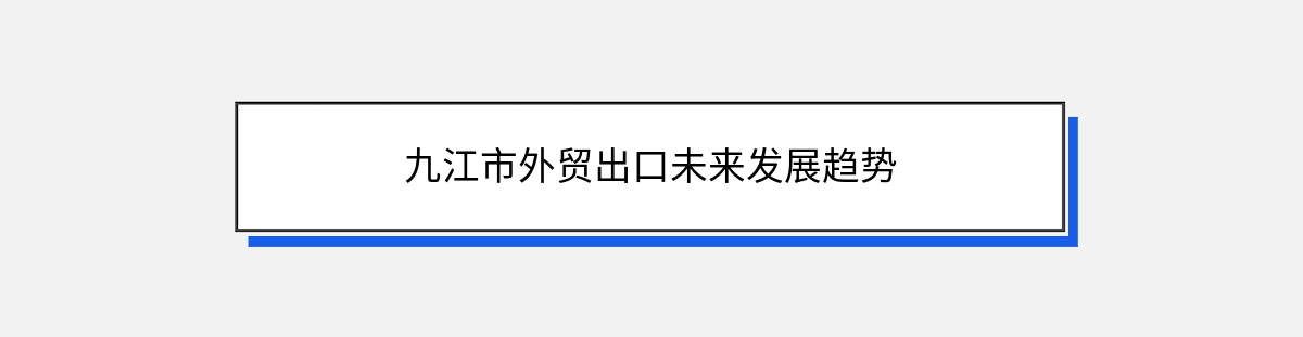 九江市外贸出口未来发展趋势