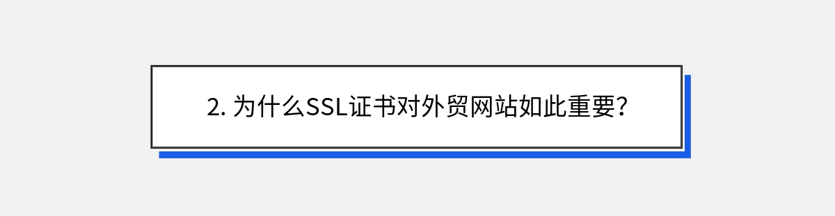 2. 为什么SSL证书对外贸网站如此重要？