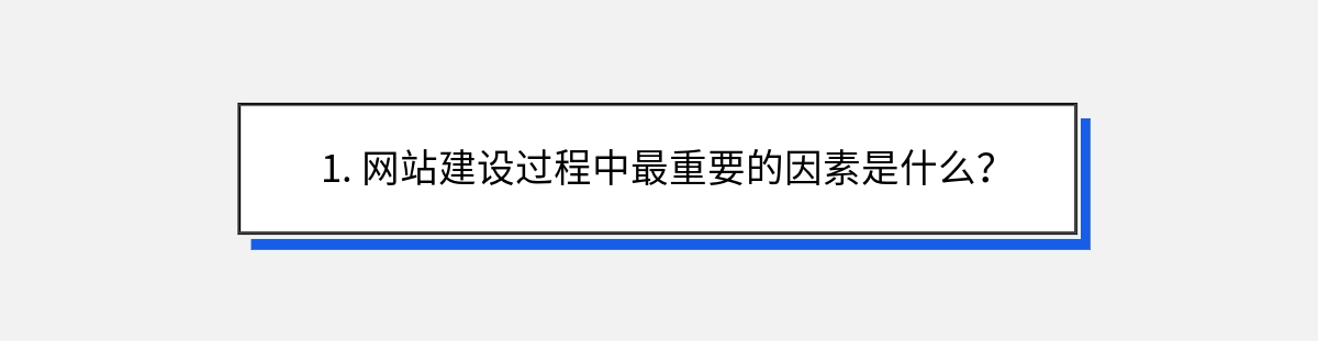 1. 网站建设过程中最重要的因素是什么？