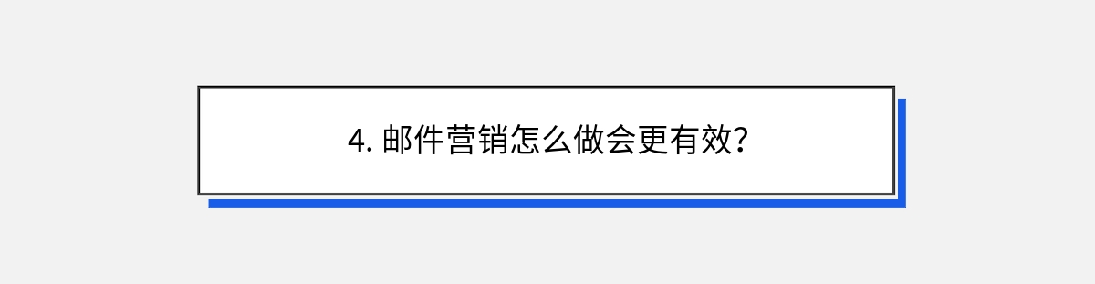 4. 邮件营销怎么做会更有效？