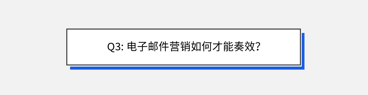 Q3: 电子邮件营销如何才能奏效？