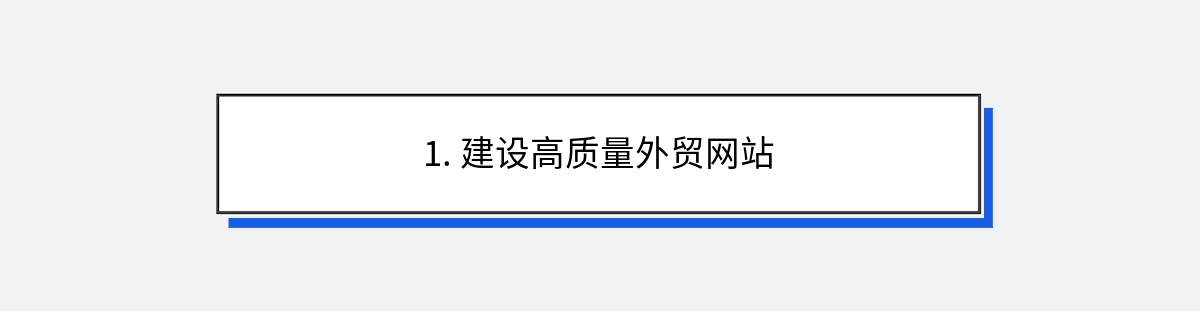 1. 建设高质量外贸网站