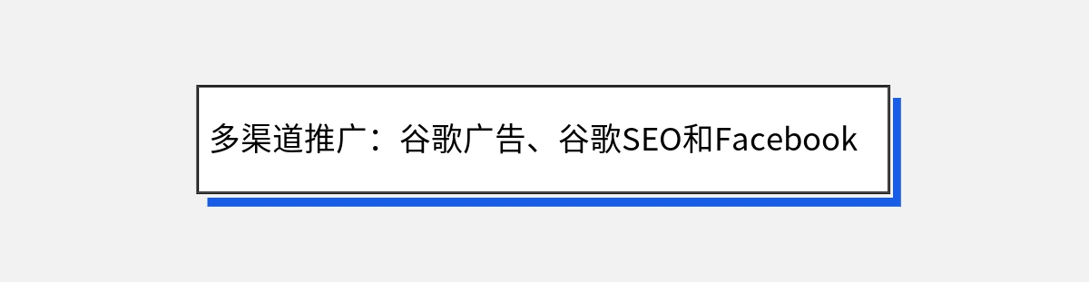 多渠道推广：谷歌广告、谷歌SEO和Facebook广告