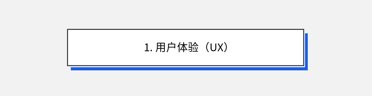 1. 用户体验（UX）