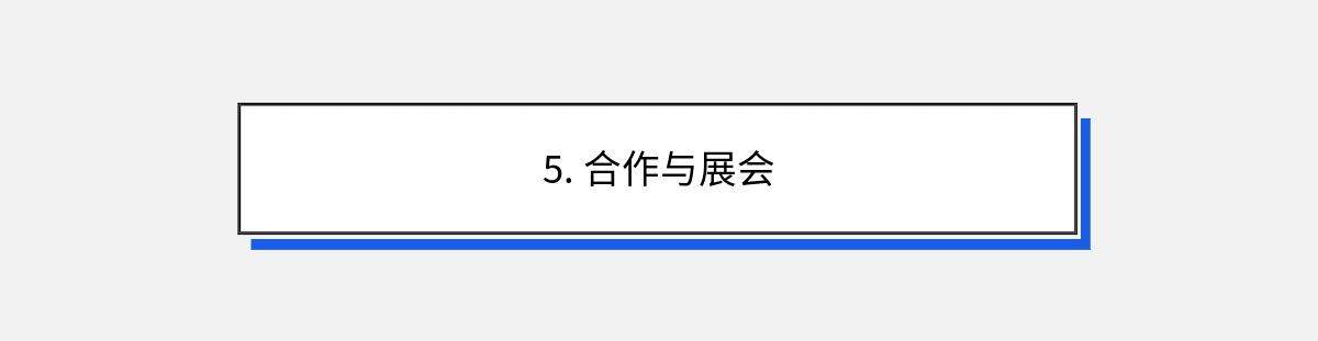 5. 合作与展会